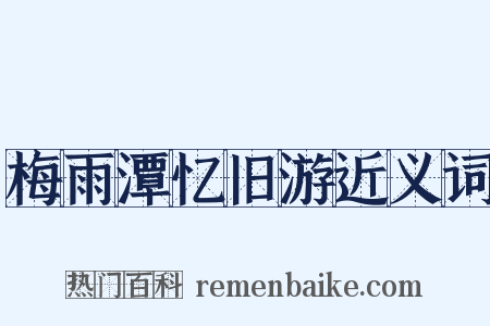梅雨潭忆旧游近义词是什么意思的图片